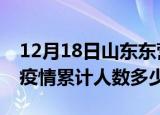 12月18日山东东营疫情阳性人数及东营新冠疫情累计人数多少
