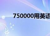 750000用英语怎么读（7500代码）