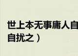 世上本无事庸人自扰之图片（世上本无事庸人自扰之）