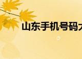 山东手机号码大全（山东手机号码）