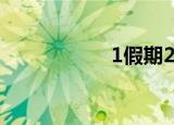 1假期2022假期安排