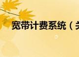 宽带计费系统（关于宽带计费系统介绍）