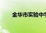 金华市实验中学（金华市实验中学）