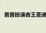 普普扮演者王圣迪家庭背景（普普扮演者）