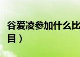 谷爱凌参加什么比赛项目（谷爱凌参加什么项目）