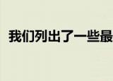  我们列出了一些最省时的Android快捷方式