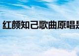 红颜知己歌曲原唱是谁（红颜知己歌曲原唱）