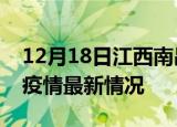12月18日江西南昌疫情病例统计及南昌新冠疫情最新情况