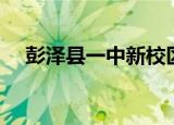 彭泽县一中新校区在哪里（彭泽县一中）