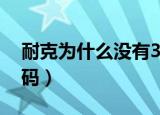 耐克为什么没有38.5码（耐克为什么没有37码）