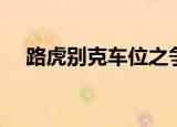 路虎别克车位之争（路虎别克车位大战）