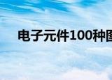 电子元件100种图片（电子元件与材料）