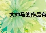 大仲马的作品有哪些（大仲马的作品）