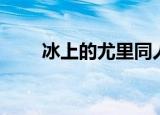 冰上的尤里同人文（冰上的尤里车）