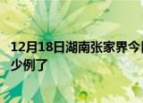 12月18日湖南张家界今日疫情数据及张家界疫情患者累计多少例了