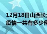 12月18日山西长治疫情最新确诊数及长治的疫情一共有多少例