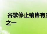  谷歌停止销售有史以来最好的Android手机之一