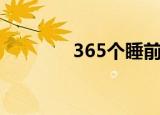 365个睡前故事（365折扣）
