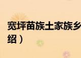 宽坪苗族土家族乡（关于宽坪苗族土家族乡介绍）