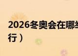 2026冬奥会在哪举办（2026冬奥会在哪里举行）