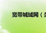 宽带城域网（关于宽带城域网介绍）