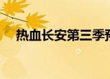 热血长安第三季预告（热血长安第三季）