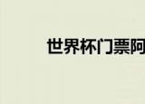世界杯门票阿根廷（世界杯门票）