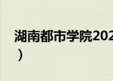 湖南都市学院2022放假时间（湖南都市学院）