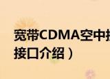 宽带CDMA空中接口（关于宽带CDMA空中接口介绍）