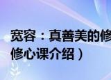 宽容：真善美的修心课（关于宽容：真善美的修心课介绍）