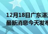 12月18日广东湛江疫情近期公布数据及湛江最新消息今天发布