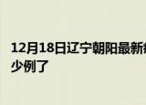 12月18日辽宁朝阳最新疫情确诊人数及朝阳疫情患者累计多少例了