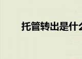 托管转出是什么意思啊（托管转出）