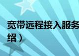 宽带远程接入服务（关于宽带远程接入服务介绍）