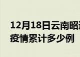 12月18日云南昭通疫情情况数据及昭通这次疫情累计多少例