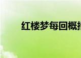 红楼梦每回概括（红楼梦每回概括）