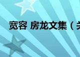 宽容 房龙文集（关于宽容 房龙文集介绍）