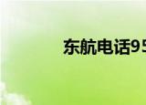 东航电话95530（东航电话）