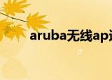 aruba无线ap适合家用吗（aruba）