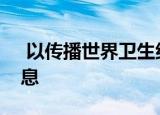  以传播世界卫生组织与COVID-19对抗的信息