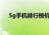 5g手机排行榜价格表（5g手机排行榜）