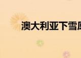 澳大利亚下雪原因（澳大利亚下雪）