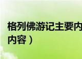 格列佛游记主要内容五十字（格列佛游记主要内容）