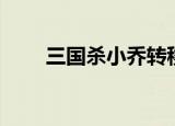 三国杀小乔转移伤害（三国杀小乔）