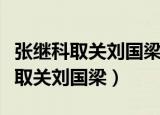 张继科取关刘国梁是什么时候（张继科为什么取关刘国梁）