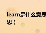learn是什么意思中文翻译（learn是什么意思）