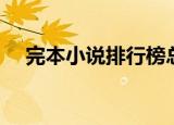 完本小说排行榜总榜（完本小说排行榜）