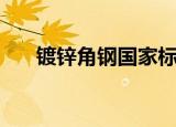 镀锌角钢国家标准（镀锌角钢规格表）
