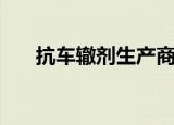 抗车辙剂生产商（抗车辙剂生产厂家）
