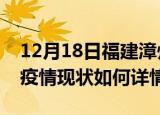 12月18日福建漳州最新疫情通报今天及漳州疫情现状如何详情